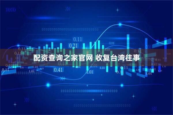 配资查询之家官网 收复台湾往事