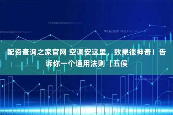 配资查询之家官网 空调安这里，效果很神奇！告诉你一个通用法则【五侯
