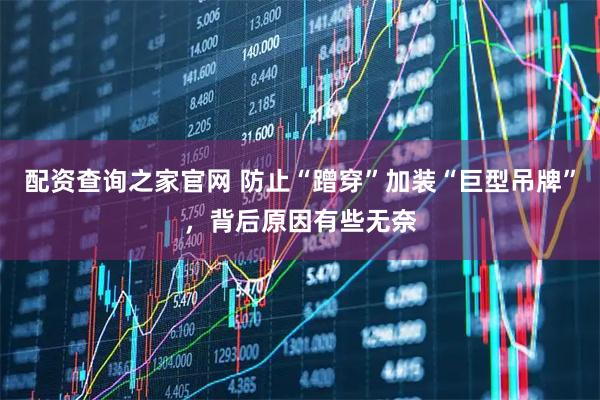 配资查询之家官网 防止“蹭穿”加装“巨型吊牌”，背后原因有些无奈